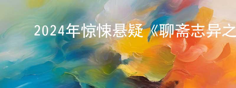陈汉培的动漫综艺大全,2024年惊悚悬疑《聊斋志异之瞳人语》HD国语中字迅雷下载_电影天堂